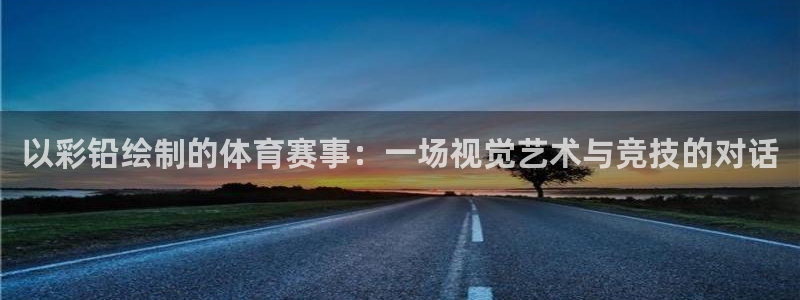 www.伟德国际体育.com：以彩铅绘制的体育赛事：一场视觉艺术与竞技的对话