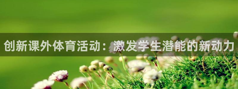 意昂5：创新课外体育活动：激发学生潜能的新动力