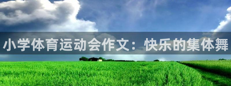 伟德国际体育热门赛事有哪些：小学体育运动会作文：快乐的集体舞