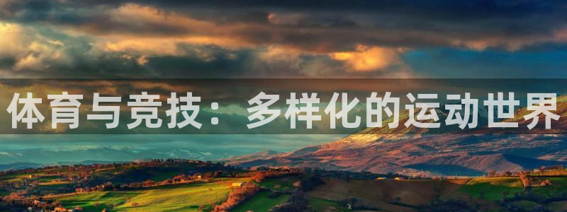 伟德国际凯捷开号链接：体育与竞技：多样化的运动世界