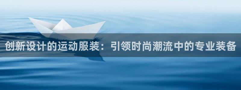 意昂5：创新设计的运动服装：引领时尚潮流中的专业装备