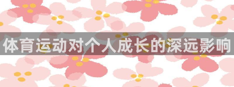 伟德国际零能源集团：体育运动对个人成长的深远影响