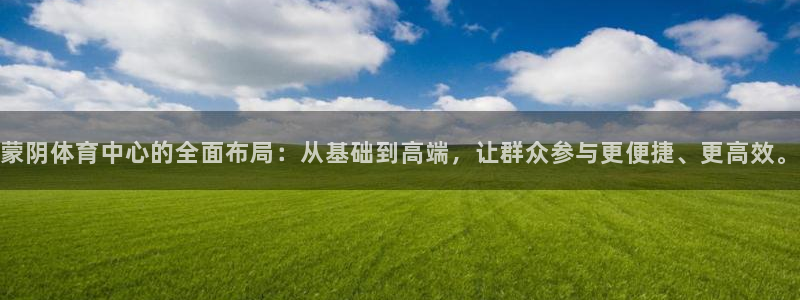 意昂平台注册：蒙阴体育中心的全面布局：从基础到高端，让群众参与更便捷、更高效。