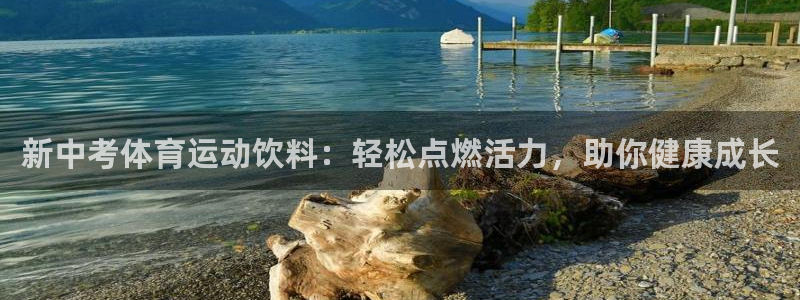 佛山市南海意昂机电仪器有限公司：新中考体育运动饮料：轻松点燃活力，助你健康成长