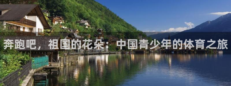 伟德国际体育4：奔跑吧，祖国的花朵：中国青少年的体育之旅