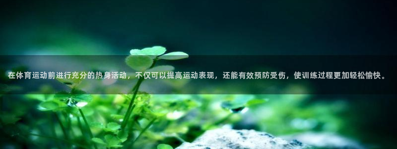 伟德国际体育官网注册：在体育运动前进行充分的热身活动，不仅可以提高运动表现，还能