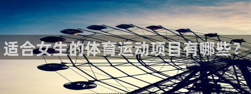 伟德国际3官网：适合女生的体育运动项目有哪些？