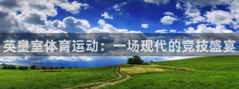 伟德国际3登陆：英皇室体育运动：一场现代的竞技盛宴