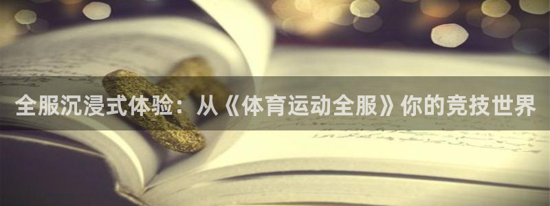 德国伟德国际集团：全服沉浸式体验：从《体育运动全服》你的竞技世界
