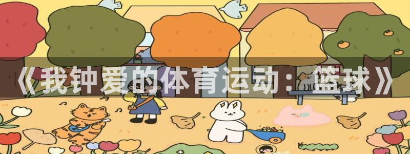 伟德国际kgame：《我钟爱的体育运动：篮球》