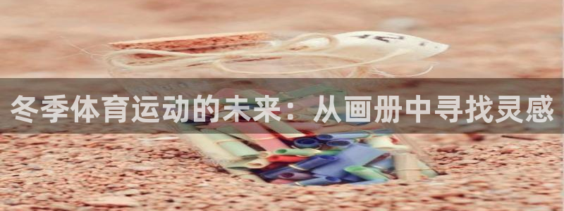 伟德国际股份：冬季体育运动的未来：从画册中寻找灵感